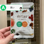 mitas（ミタス葉酸サプリ）辛口評価：長期摂取には向かないけど、栄養面は充実している短期集中型の妊活期向け葉酸サプリ