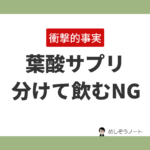 葉酸サプリは1日に分けて飲む？まとめて飲む？誰も知らない新常識を本邦初公開