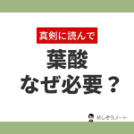 葉酸のサプリなぜ必要？元気で健康な赤ちゃんを生みたいなら必須な理由