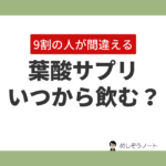 葉酸サプリいつから飲む？妊活女性の9割が知らない2ステップルール