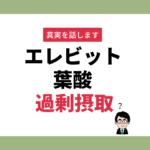 エレビットは葉酸の過剰摂取？