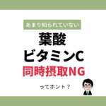 ビタミンCと葉酸、同時摂取はNG？