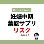 妊娠中期から葉酸サプリ。量はどうする？