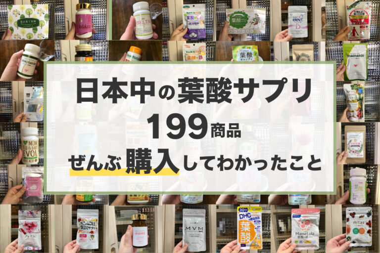 日本中の葉酸サプリ199商品ぜんぶ購入してわかったこと