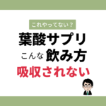 葉酸サプリが吸収されない飲み方